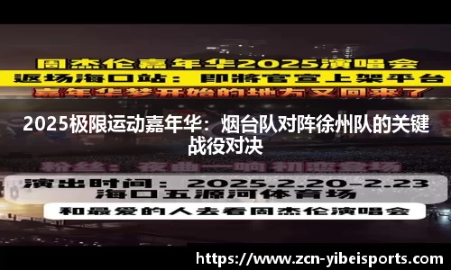 2025极限运动嘉年华：烟台队对阵徐州队的关键战役对决