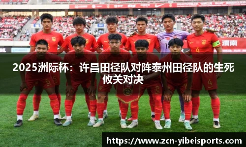 2025洲际杯：许昌田径队对阵泰州田径队的生死攸关对决