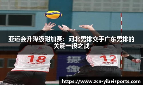 亚运会升降级附加赛：河北男排交手广东男排的关键一役之战