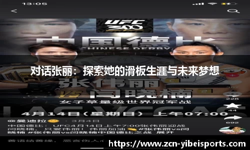 对话张丽：探索她的滑板生涯与未来梦想