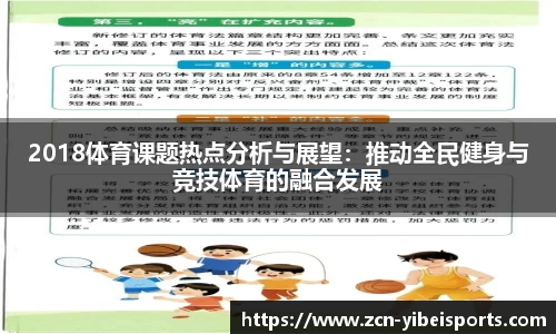 2018体育课题热点分析与展望：推动全民健身与竞技体育的融合发展