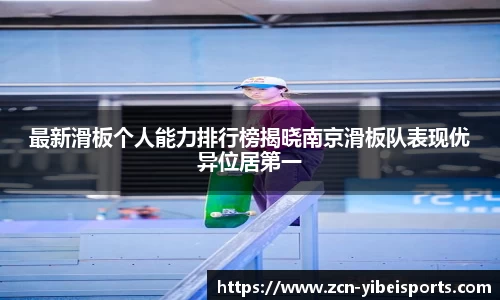 最新滑板个人能力排行榜揭晓南京滑板队表现优异位居第一