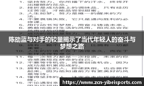 陈劭蓝与对手的较量揭示了当代年轻人的奋斗与梦想之路