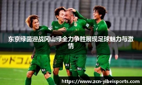 东京绿茵迎战冈山绿全力争胜展现足球魅力与激情