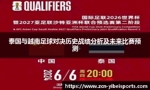 泰国与越南足球对决历史战绩分析及未来比赛预测